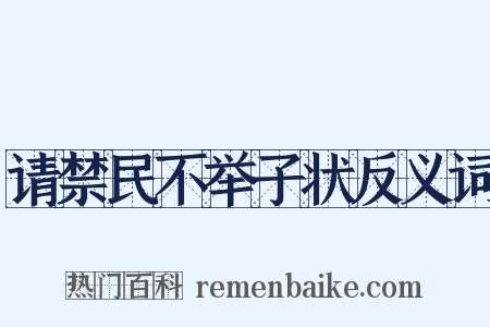 请禁民不举子状反义词是什么意思的图片